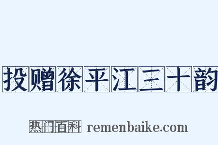 投赠徐平江三十韵是什么意思的图片